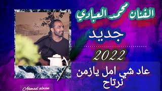 عاد شي امل يازمن نرتاح جديد الفنان محمد العبادي فرقه العبابيد [upl. by Morita164]