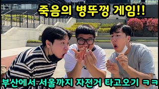 부산 여행중 시작된 악마의 복불복 게임ㅋㅋㅋ부산에서 서울까지 자전거 타고 온다고 [upl. by Ruford]