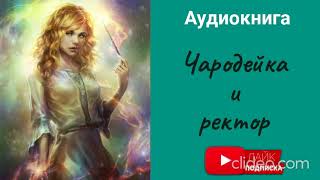 Любовное фэнтезиЧародейка и ректор [upl. by Lieno]