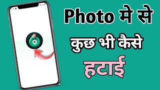 photo मे से कुछ भी कैसे हटाएं  How to remove anathar paraun [upl. by Allerbag]