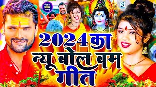 Video  न्यू बोलबम गीत 2024  2024 के बोलबम गीत  New Bolbam Song 2024  Bolbam Ke Gana 2024 Ke [upl. by Gassman]