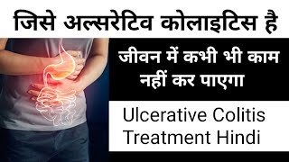 जिसे अल्सरेटिव कोलाइटिस है जीवन में काम नहीं करपाएगा \ How To Ulcerative Colitis ulcerativecolitis [upl. by Gasparo]