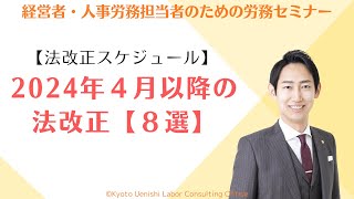 【法改正】2024年４月以降に施行される労務関連の法改正８選 [upl. by Enitsirhc]