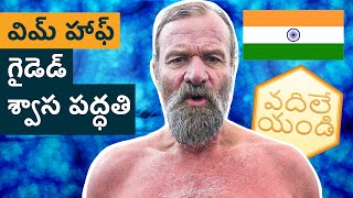 Wim Hof Method Guided Breathing for Beginners TELUGU [upl. by Lorre]