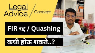 FIR Quashing कधी होऊ शकते  When Quashing of FIR is possible [upl. by Patton]