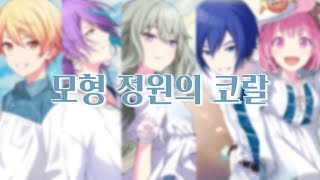 프로세카 모형 정원의 코랄箱庭のコラル  원더랜즈x쇼타임원더쇼 x KAITO  세카이 ver  가사 번역 [upl. by Marston]