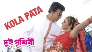 Kola Pata  Dui Prithibi 2015  Full Video Song  Shakib Khan  Apu Biswas [upl. by Ahsienom]