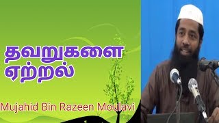 தவறுகளை ஏற்றல்  Moulavi Mujahid Ibn Razeen [upl. by Sumahs]