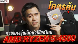 รุ่นเล็กน่าใช้ ทดสอบ AMD Ryzen 5 4500 โคตรคุ้ม  iHAVECPU [upl. by Checani]