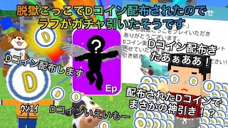 ラフが脱獄ごっこで配布されたDコインでガチャを引くそうです【脱獄ごっこ】 [upl. by Fondea363]