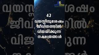 42 വയസ്സിനുശേഷം ജീവിതത്തിൽ വിജയിക്കുന്ന നക്ഷത്രങ്ങൾ astrobliss malayalamastrology jyothisham [upl. by Felicio776]