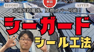 太陽光パネル設置後の屋根リフォーム。後悔しないために知っておくべき【シーガード シール工法】 [upl. by Sucramel]