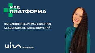 Как заполнить запись в клинике без дополнительных вложений Вера Попова МЕДПЛАТФОРМА [upl. by Anitsenre]