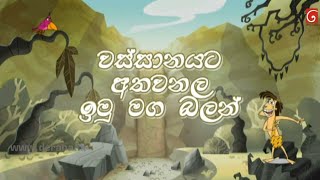 Wanasara sinhala cartoon new episode  Wanasara  Sinhala cartoon [upl. by Imyaj]