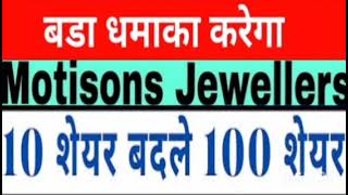 Motisons jewellers Share Target Price  Motisons jewellers Share Latest News  Hold Or Sell [upl. by Sansbury]