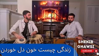 Zindagi Chest Khon e Del khordan  Shekib Ghawsi  شکیب غوثی زندگی چیست خون دل خوردناحمد ظاهر [upl. by Alilad]