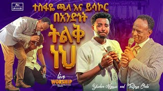 አንድ ላይ ዘመሩዘማሪ ተስፋዬ ጫላ እና ዘማሪ ይስኮር  Singer tesfaye challa ampSinger yisakor  FBI CHURCH 2024 [upl. by Emlynn]