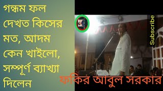 গন্দম ফুল দেখতে কিসের মত আদম কেন খাইলো সম্পূর্ণ ব্যাখ্যা দিলেন ফকির আবুল সরকার [upl. by Frum]