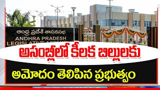 ఏపీలో ఏడు కీలక బిల్లును ఆమోదించిన అసెంబ్లీ ap assembly session latest update [upl. by Lertram]