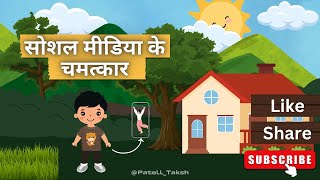 सोशल मीडिया के चमत्कार  बच्चों की सीख भरी कहानी  हिंदी कार्टून  Animatoons20 [upl. by Marduk]