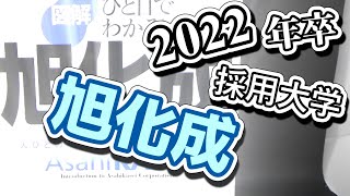 旭化成（AsahiKASEI）採用大学ランキング【2022年卒】 [upl. by Christenson]