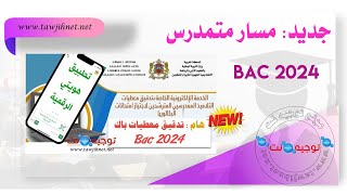 شامل وجديد شرح كيفية تدقيق المعطيات باك 2024 تطبيق هويتي الرقمية Bac [upl. by Klos484]