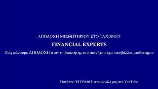 ΑΠΟΔΟΧΗ ΜΙΣΘΩΤΗΡΙΟΥ ΣΤΟ TAXISNET [upl. by Schiffman]