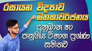 OL chemistry revision 01රසායන විද්‍යා අවසන් සම්මන්ත්‍රණයscience with CKsirgrade 1110epapere [upl. by Yllac]