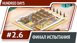 Финальное мнение  Hundred Days Winemaking Simulator прохождение 26 [upl. by Yleoj]