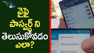 How To Know WIfi Password In Mobile  Telugu Tech Guru [upl. by Furiya]