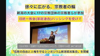 徐々に広がる、宗教者の輪 新潟の大会に１７の宗教団体の宗教者らが参加 信教の自由と人権を守るシンポジウム新潟県民集会を開催 [upl. by Ynattyrb]