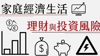 公民叮：家庭經濟生活3理財與投資風險 [upl. by Ratep]