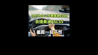 50万为什么要放弃奔驰E300，也要提奥迪A6L55，差距一目了然 [upl. by Retniw792]