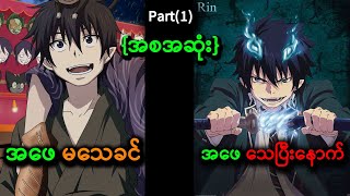 အဖေ သေပြီးနောက်ပိုင်း  Blue Exorcist Part1 [upl. by Wolfe]