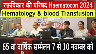 Hematology amp blood Transfusion  रक्तविकार परिषद  Haemotocon 2024  E T News [upl. by Janek]