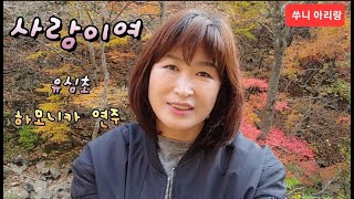 사랑이여 유심초 TJ노래방사랑이여 사랑이여하모니카 [upl. by Kola]