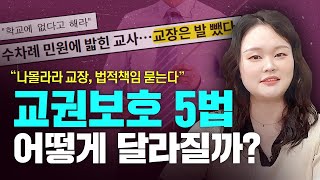 교사라면 꼭 알아야 할 교권보호 5법✔️이런 내용입니다 [upl. by Kiryt461]