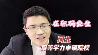 【在职研究生】河北同等学力申硕院校 [upl. by Ettenad]