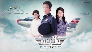 สุภาพบุรุษจุฑาเทพ คุณชายรณพีร์ ตอนที่ 16  Ch3Thailand [upl. by Nolyar]