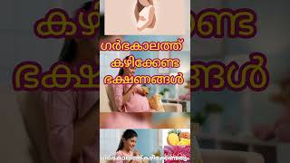 Pregnancy foods malayalam pregnancyfood pregnancyfoodtips pregnancyjourneypregnancyannouncement [upl. by Tsepmet213]