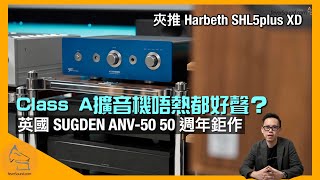 英國 SUGDEN ANV50 Pure Class A 擴音機唔熱都好聲？｜50 週年 50 瓦推 Harbeth SHL5plus XD｜國仁實試｜CC字幕 [upl. by Eignat]