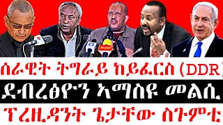 ሰበር ዜናሰራዊት ትግራይ ከይፈርስDDR ደብረፅዮን ኣማስዩ መልሲ  ፕረዚዳንት ጌታቸው ስጉምቲ [upl. by Fulbright]