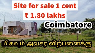 site for sale in Coimbatore PER CENT ₹ 180 LAKHS north facing site 275 cents only 2 site available [upl. by Nnaacissej699]