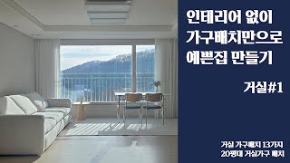 거실 가구배치 13가지 방법  보통의 집 랜선집들이 [upl. by Robena980]