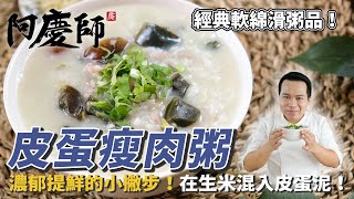 經典軟綿滑粥品【皮蛋瘦肉粥】濃郁提鮮的小撇步，在生米混入皮蛋泥！｜阿慶師 [upl. by Eldwen]