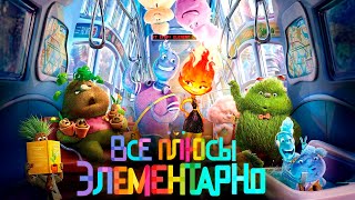 Все плюсы мультфильма quotЭлементарноquot [upl. by Meekar]