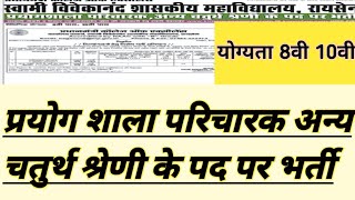शासकीय महाविद्यालय रायसेन में प्रयोग शाला परिचालक एवं चतुर्थ श्रेणी के पद पर भर्ती प्रक्रिया शुरू [upl. by Llertnod769]
