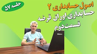 آموزش اصول حسابداری دو جلسه 57 حسابداری اوراق قرضه پاسخ تمرین [upl. by Yun223]