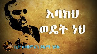 quotልጄ የምወደህ እባክህ ወዴት ነህ quot  ሊቀ መዘምራን ይልማ ኃይሉ [upl. by Esimorp]