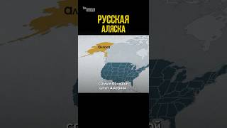 Сколько проживало русских на Аляске аляска [upl. by Motteo]